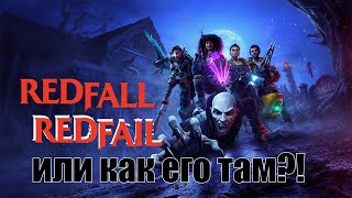 Redfall - 1. Redfall, Redfail ... или как его там?!