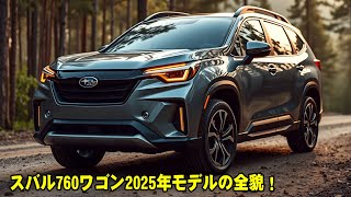 デザインと機能を徹底解説！スバル760ワゴン2025年モデルの全貌！