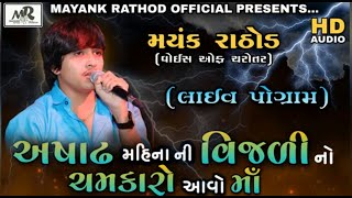 ASHADHA MAHINA NI VIJDI NO CHMKARO AAVO MAA|| MAYANK RATHOD || AUDIO-REGDI || 2021