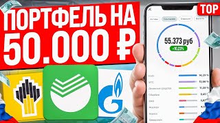 КАК СОБРАТЬ ИНВЕСТИЦИОННЫЙ ПОРТФЕЛЬ НОВИЧКУ С НЕБОЛЬШИМ КАПИТАЛОМ? Инвестиции Для Начинающих