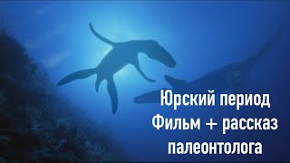 Юрский период. Фильм+рассказ палеонтолога | Александр Ипатов