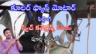 how to fitting fan cooler motor with fan motor connection/ COOLER REPAIRING IN TELUGU #SM6TV