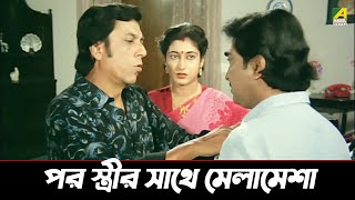 পর স্ত্রীর সাথে মেলামেশা | Movie Scene | Abelay Garam Bhat | Biplab Chatterjee, Paran Bandopadhyay