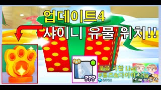 펫 시뮬99 최신 업데이트4 샤이니 유물 위치 휴즈&다이야 나눔 펫 시뮬레이터99 로블록스 시참 채널 #아빠와듀오