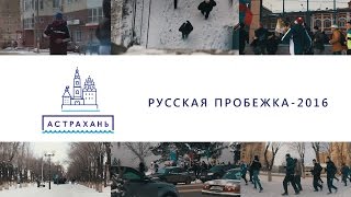 Русская пробежка-2016. 1 января. Астрахань