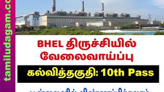 10th படித்தவர்களுக்கு BHEL திருச்சியில் வேலைவாய்ப்பு