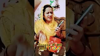 गूगल से बात #comedy #jokes #funny #entertainment #fajita Baji comedy#YouTube short