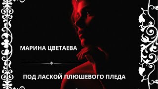 Под лаской плюшевого пледа. Марина Цветаева. Слушаем стихи о любви