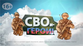 "СВОи- Герои!" Выпуск 10