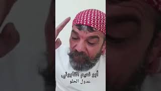 ابو نعيم القابوني & عدول الحلو |( تحياتي للغالي والأخ الفنان ابو نعيم القابوني )