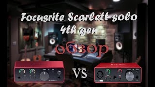 ОБЗОР на НОВУЮ Звуковую Карту Focusrite Scarlett Solo 4th Gen | Сравнение с Gen 3