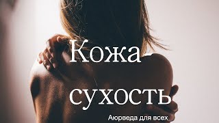 Сухость- кожа. Аюрведа для всех