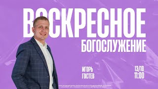 ВОСКРЕСНОЕ БОГОСЛУЖЕНИЕ | Игорь Гостев