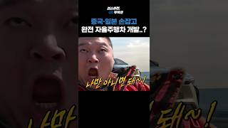 중국과 일본, 4세대 완전자율주행차 개발?