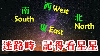 🌟✨☀️迷路時，記得看星星確定方向，幫你脫險，帶路給你回家