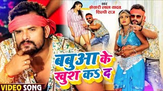 _VIDEO _ बबुआ के खुश कS दS _ _Khesari Lal Yadav_Shilpi Raj _ Bhojpuri Vicky-Music Official #Bhojpuri