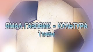 Ямал Газовик-Культура_1 тайм