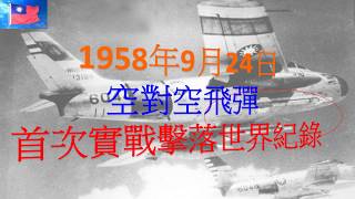 【Defense】1958年世界飛彈史空對空飛彈首戰世界紀錄