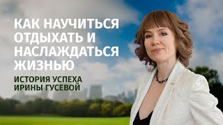 Как научиться отдыхать и наслаждаться жизнью