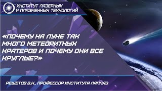 ЛЕКЦИЯ: «Почему на Луне так много метеоритных кратеров и почему они все круглые?»