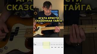 Агата Кристи - Сказочная Тайга (Кавер на бас гитаре + Табы) #агатакристи #басгитара #shorts