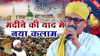 मदीने की याद मे नया कलाम | Usman Raza Harooni New Naat 2024 | Zinda Rehne ko Madine Ki Hawa Mangi He