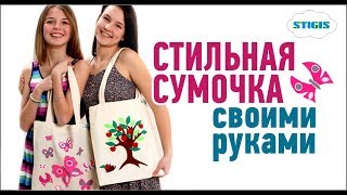 Аппликация из ткани / Стигис аппликация «Эко сумка» / арт терапия