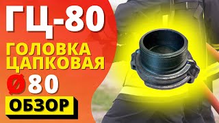 ГОЛОВКА ЦАПКОВАЯ ГЦ-80 ᐉ (ПОЖСОЮЗ) резьбовая гайка богданова для водопроводного оборудования!