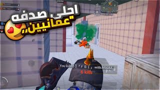 واجهة متابعيني عمانين ، احلى صدفة🤩🔥 ببجي موبايل Pubg mobile