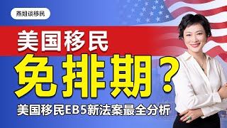 美国移民|王者归来，美国EB5投资移民项目重新启动？新法案都有哪些变化呢？涨价但免排期，是真的吗？最小8岁就可以独立申请是为什么？#美国移民#中国富人#财富移民#富人移民#润#自由出行#出境