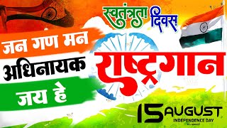 15 अगस्त Special : राष्ट्गान - जन गण मन अधिनायक जय हे | Jan Gan Man | National Anthem With Lyrics