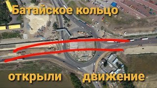 Открыли мост над Батайским кольцом. Видео от Брата