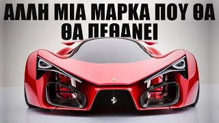 H Ferrari θα γίνει ηλεκτρική! Μάθαμε πώς θα μοιάζει το μελλοντικό ηλεκτρικό supercar της Ιταλίας