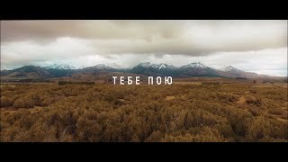 Денис Чубренко & Джульетта Чубренко – Тебе Пою (lyric video)