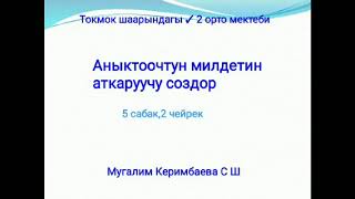 Аныктоочтун милдетин аткаруучу сөздөр. Класс: 5. Керимбаева С. К.