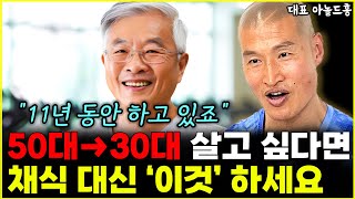 50대가 30대처럼 사는 비밀, 채식 대신 '이것' 꼭 하세요 "제가 직접 경험했습니다" l대표 아놀드홍(1부)