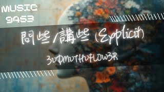 3VDMVTHVFLOW3R - 問些/講些 (Explicit) | 你這哈在愛也什麼 還就是恨也什麼 你講 你講 你講 | 動態歌詞 Lyric Video