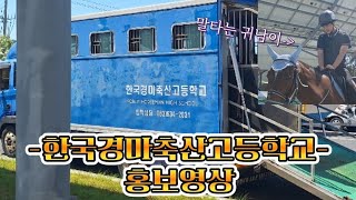 한국경마축산고등학교 홍보영상