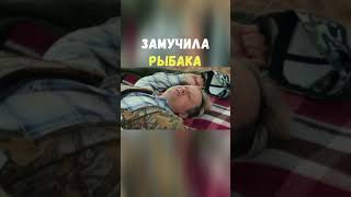 Замучила Рыбака | Приколы Охота Рыбалка Туризм | Тик Ток #Shorts