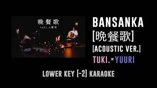 晩餐歌 [Key -2] (Bansanka) Acoustic ver. -  tuki.×優里 | カラオケ | Karaoke Instrumental with Lyrics