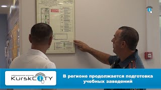 В регионе продолжается подготовка учебных заведений