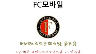 (FC모바일) 4강1차전 페예노르트로테르담 VS 아스날 페예노르트로테르담 골모음