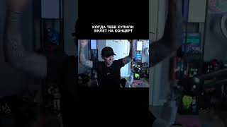 Pow: когда тебе купили билет на концерт #егоркрид #ek58 #shorts @kreedlive подпишись на мой канал