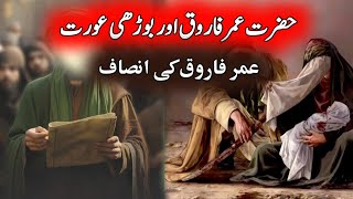 Hazrat Umar Farooq Aur Bodhi Aurat Ka Waqia | Beautiful Islamic Story | Hazrat Umar ra | Fiza Voice