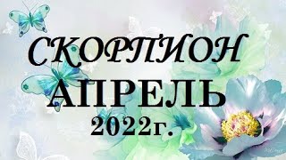 СКОРПИОН - таро гороскоп на АПРЕЛЬ 2022г.! Что вас ждет.