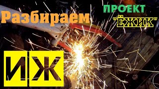 Разбираем ИЖ с КОЛЯСКОЙ / Проект "Ёжик" / ч. 1