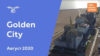 ЖК "Golden City" [Август 2020]