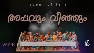 Scent of Lent (Day 46) SEAL - നോമ്പുകാലചിന്തകൾ