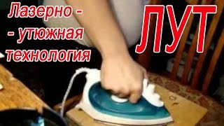 ЛУТ (Лазерно - утюжная технология изготовления печатных плат).