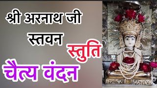 श्री  #अरनाथ स्तवन/स्तुति/चैत्य वंदन /aranathstavan/stuti/chaityavandan/By /Shami porwal 🙏